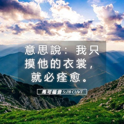 Picture 05 - 馬 可 福 音 5:28 CUVT - 意 思 說 ： 我 只 摸 他 的 衣 裳 ， - Bible Verse Picture