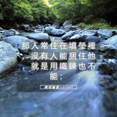 Picture 05 - 馬 可 福 音 5:3 CUVT - 那 人 常 住 在 墳 塋 裡 ， 沒 有 人 - Bible Verse Picture