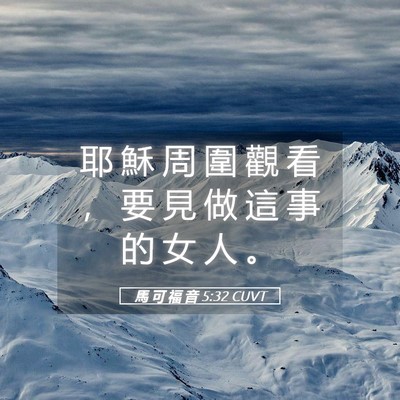 Picture 05 - 馬 可 福 音 5:32 CUVT - 耶 穌 周 圍 觀 看 ， 要 見 做 這 事 - Bible Verse Picture