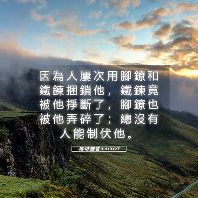 Picture 05 - 馬 可 福 音 5:4 CUVT - 因 為 人 屢 次 用 腳 鐐 和 鐵 鍊 捆 - Bible Verse Picture