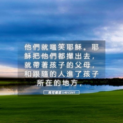 Picture 05 - 馬 可 福 音 5:40 CUVT - 他 們 就 嗤 笑 耶 穌 。 耶 穌 把 他 - Bible Verse Picture