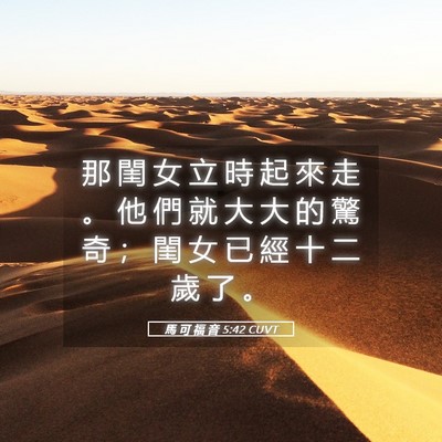 Picture 05 - 馬 可 福 音 5:42 CUVT - 那 閨 女 立 時 起 來 走 。 他 們 就 - Bible Verse Picture