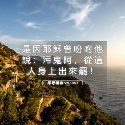 Picture 05 - 馬 可 福 音 5:8 CUVT - 是 因 耶 穌 曾 吩 咐 他 說 ： 污 鬼 - Bible Verse Picture