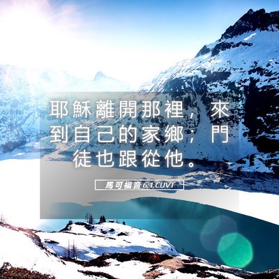 Picture 05 - 馬 可 福 音 6:1 CUVT - 耶 穌 離 開 那 裡 ， 來 到 自 己 的 - Bible Verse Picture