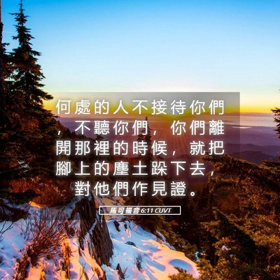 Picture 05 - 馬 可 福 音 6:11 CUVT - 何 處 的 人 不 接 待 你 們 ， 不 聽 - Bible Verse Picture
