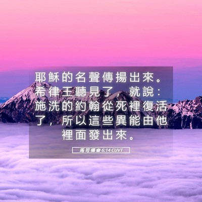 Picture 05 - 馬 可 福 音 6:14 CUVT - 耶 穌 的 名 聲 傳 揚 出 來 。 希 律 - Bible Verse Picture