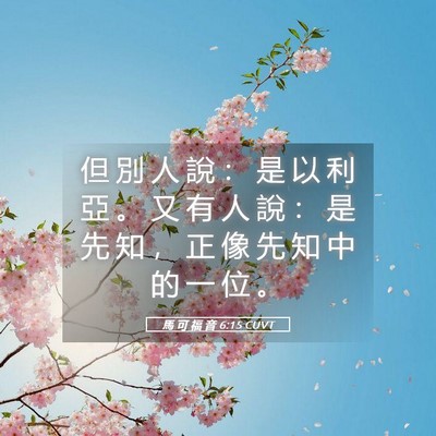 Picture 05 - 馬 可 福 音 6:15 CUVT - 但 別 人 說 ： 是 以 利 亞 。 又 有 - Bible Verse Picture