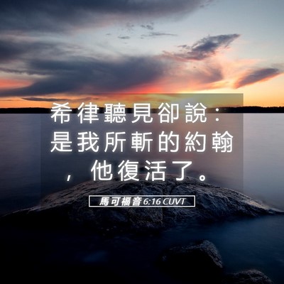 Picture 05 - 馬 可 福 音 6:16 CUVT - 希 律 聽 見 卻 說 ： 是 我 所 斬 的 - Bible Verse Picture