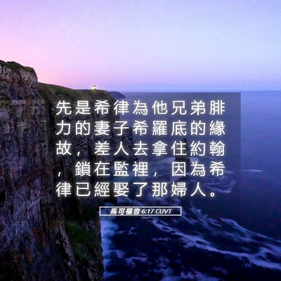Picture 05 - 馬 可 福 音 6:17 CUVT - 先 是 希 律 為 他 兄 弟 腓 力 的 妻 - Bible Verse Picture