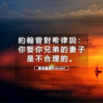 Picture 05 - 馬 可 福 音 6:18 CUVT - 約 翰 曾 對 希 律 說 ： 你 娶 你 兄 - Bible Verse Picture