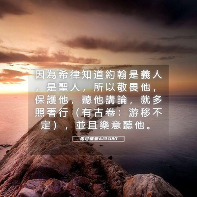 Picture 05 - 馬 可 福 音 6:20 CUVT - 因 為 希 律 知 道 約 翰 是 義 人 ， - Bible Verse Picture