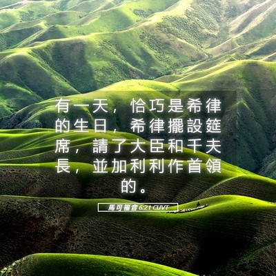 Picture 05 - 馬 可 福 音 6:21 CUVT - 有 一 天 ， 恰 巧 是 希 律 的 生 日 - Bible Verse Picture