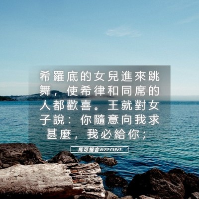 Picture 05 - 馬 可 福 音 6:22 CUVT - 希 羅 底 的 女 兒 進 來 跳 舞 ， 使 - Bible Verse Picture