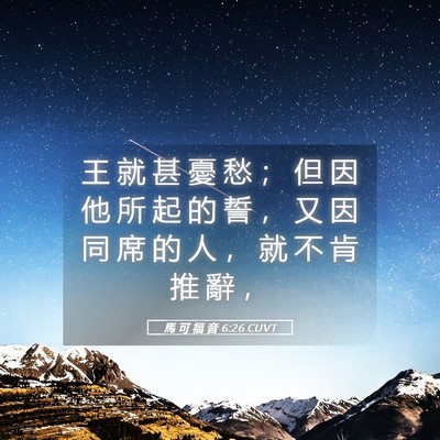 Picture 05 - 馬 可 福 音 6:26 CUVT - 王 就 甚 憂 愁 ； 但 因 他 所 起 的 - Bible Verse Picture