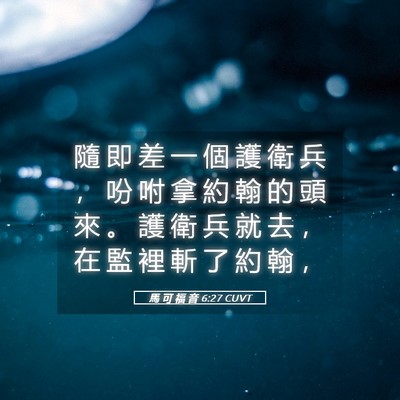 Picture 05 - 馬 可 福 音 6:27 CUVT - 隨 即 差 一 個 護 衛 兵 ， 吩 咐 拿 - Bible Verse Picture