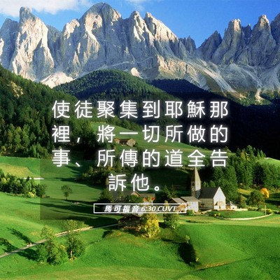Picture 05 - 馬 可 福 音 6:30 CUVT - 使 徒 聚 集 到 耶 穌 那 裡 ， 將 一 - Bible Verse Picture