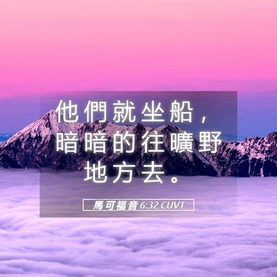 Picture 05 - 馬 可 福 音 6:32 CUVT - 他 們 就 坐 船 ， 暗 暗 的 往 曠 野 - Bible Verse Picture