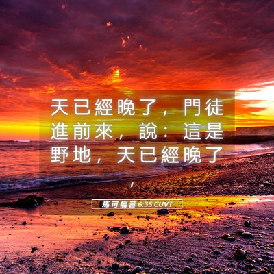 Picture 05 - 馬 可 福 音 6:35 CUVT - 天 已 經 晚 了 ， 門 徒 進 前 來 ， - Bible Verse Picture