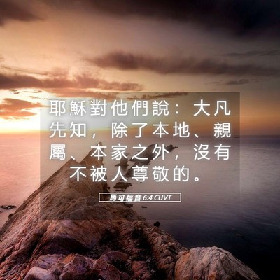 Picture 05 - 馬 可 福 音 6:4 CUVT - 耶 穌 對 他 們 說 ： 大 凡 先 知 ， - Bible Verse Picture
