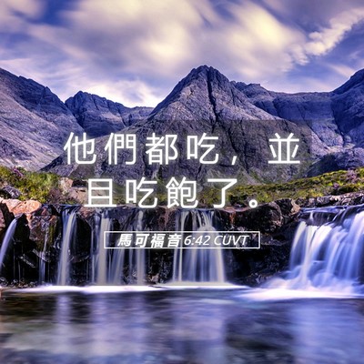 Picture 05 - 馬 可 福 音 6:42 CUVT - 他 們 都 吃 ， 並 且 吃 飽 了 - Bible Verse Picture