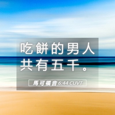 Picture 05 - 馬 可 福 音 6:44 CUVT - 吃 餅 的 男 人 共 有 五 千 - Bible Verse Picture