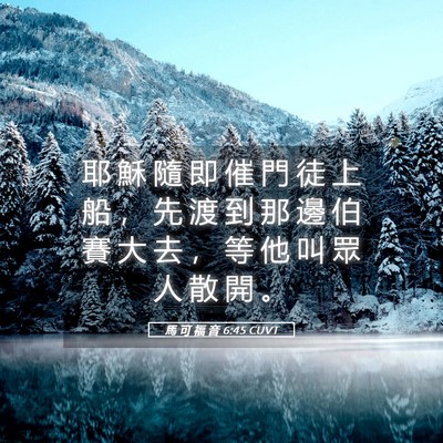Picture 05 - 馬 可 福 音 6:45 CUVT - 耶 穌 隨 即 催 門 徒 上 船 ， 先 渡 - Bible Verse Picture