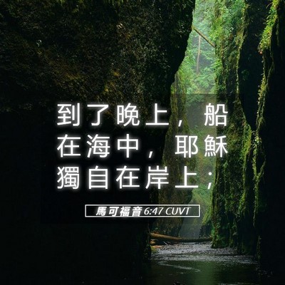 Picture 05 - 馬 可 福 音 6:47 CUVT - 到 了 晚 上 ， 船 在 海 中 ， 耶 穌 - Bible Verse Picture
