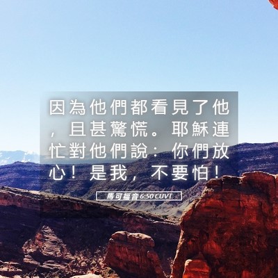 Picture 05 - 馬 可 福 音 6:50 CUVT - 因 為 他 們 都 看 見 了 他 ， 且 甚 - Bible Verse Picture