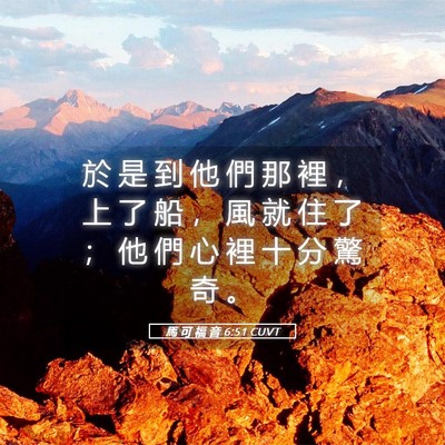 Picture 05 - 馬 可 福 音 6:51 CUVT - 於 是 到 他 們 那 裡 ， 上 了 船 ， - Bible Verse Picture