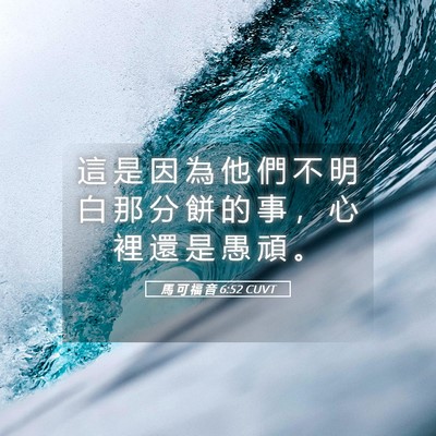 Picture 05 - 馬 可 福 音 6:52 CUVT - 這 是 因 為 他 們 不 明 白 那 分 餅 - Bible Verse Picture