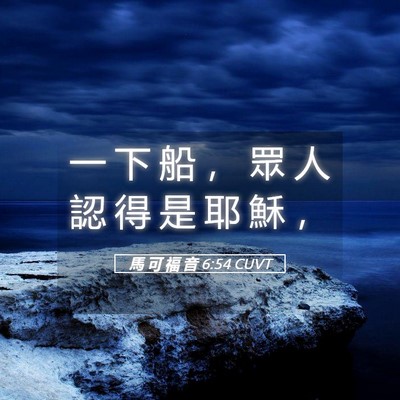 Picture 05 - 馬 可 福 音 6:54 CUVT - 一 下 船 ， 眾 人 認 得 是 耶 穌 - Bible Verse Picture