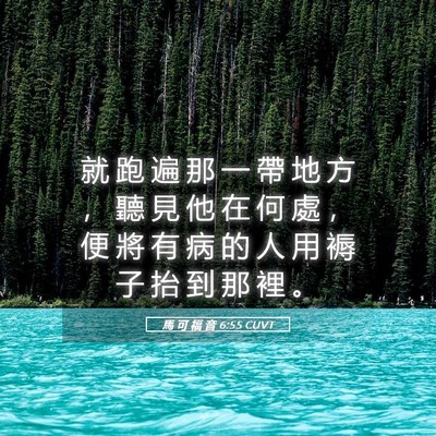 Picture 05 - 馬 可 福 音 6:55 CUVT - 就 跑 遍 那 一 帶 地 方 ， 聽 見 他 - Bible Verse Picture
