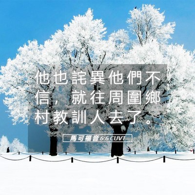 Picture 05 - 馬 可 福 音 6:6 CUVT - 他 也 詫 異 他 們 不 信 ， 就 往 周 - Bible Verse Picture