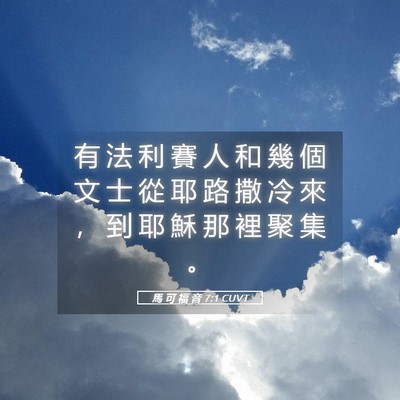 Picture 05 - 馬 可 福 音 7:1 CUVT - 有 法 利 賽 人 和 幾 個 文 士 從 耶 - Bible Verse Picture