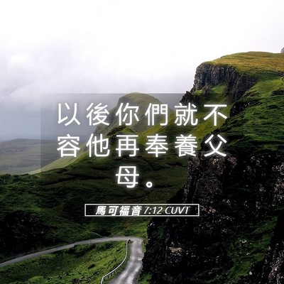 Picture 05 - 馬 可 福 音 7:12 CUVT - 以 後 你 們 就 不 容 他 再 奉 養 父 - Bible Verse Picture