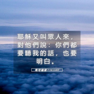 Picture 05 - 馬 可 福 音 7:14 CUVT - 耶 穌 又 叫 眾 人 來 ， 對 他 們 說 - Bible Verse Picture