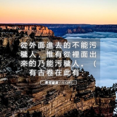 Picture 05 - 馬 可 福 音 7:15 CUVT - 從 外 面 進 去 的 不 能 污 穢 人 ， - Bible Verse Picture