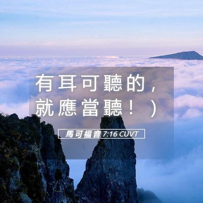 Picture 05 - 馬 可 福 音 7:16 CUVT - 有 耳 可 聽 的 ， 就 應 當 聽 ！ - Bible Verse Picture
