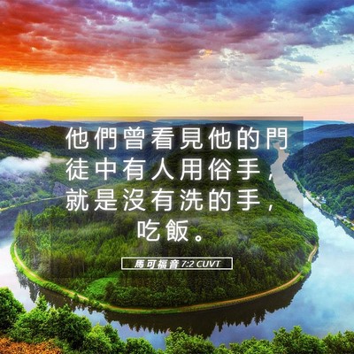 Picture 05 - 馬 可 福 音 7:2 CUVT - 他 們 曾 看 見 他 的 門 徒 中 有 人 - Bible Verse Picture