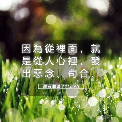 Picture 05 - 馬 可 福 音 7:21 CUVT - 因 為 從 裡 面 ， 就 是 從 人 心 裡 - Bible Verse Picture