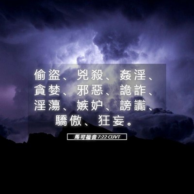 Picture 05 - 馬 可 福 音 7:22 CUVT - 偷 盜 、 兇 殺 、 姦 淫 、 貪 婪 、 - Bible Verse Picture