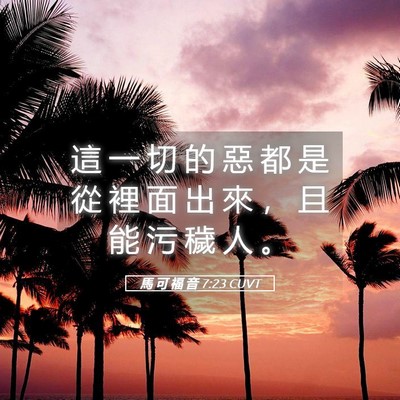 Picture 05 - 馬 可 福 音 7:23 CUVT - 這 一 切 的 惡 都 是 從 裡 面 出 來 - Bible Verse Picture