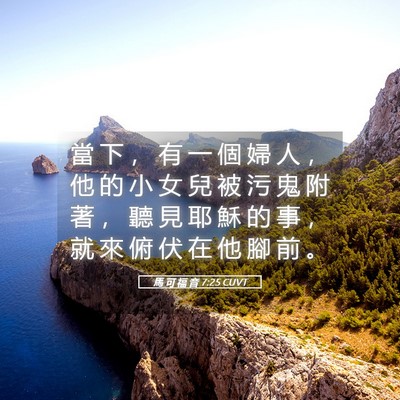 Picture 05 - 馬 可 福 音 7:25 CUVT - 當 下 ， 有 一 個 婦 人 ， 他 的 小 - Bible Verse Picture