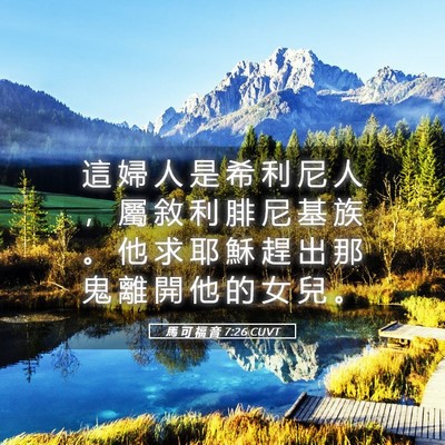 Picture 05 - 馬 可 福 音 7:26 CUVT - 這 婦 人 是 希 利 尼 人 ， 屬 敘 利 - Bible Verse Picture