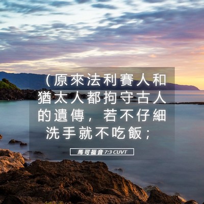 Picture 05 - 馬 可 福 音 7:3 CUVT - （ 原 來 法 利 賽 人 和 猶 太 人 都 - Bible Verse Picture