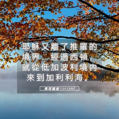 Picture 05 - 馬 可 福 音 7:31 CUVT - 耶 穌 又 離 了 推 羅 的 境 界 ， 經 - Bible Verse Picture