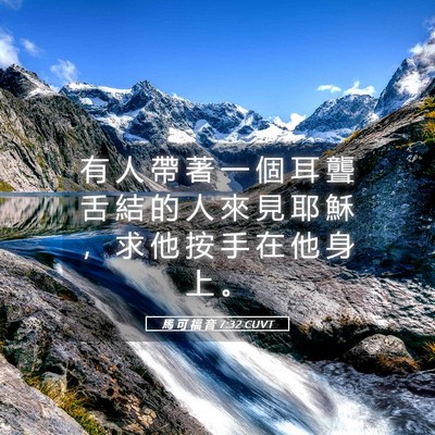Picture 05 - 馬 可 福 音 7:32 CUVT - 有 人 帶 著 一 個 耳 聾 舌 結 的 人 - Bible Verse Picture