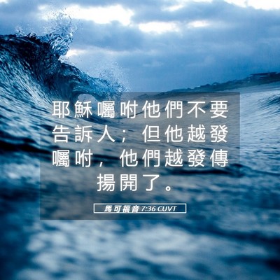 Picture 05 - 馬 可 福 音 7:36 CUVT - 耶 穌 囑 咐 他 們 不 要 告 訴 人 ； - Bible Verse Picture