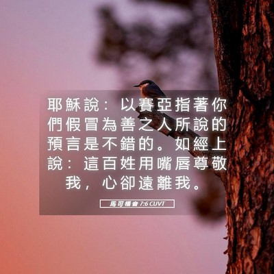 Picture 05 - 馬 可 福 音 7:6 CUVT - 耶 穌 說 ： 以 賽 亞 指 著 你 們 假 - Bible Verse Picture