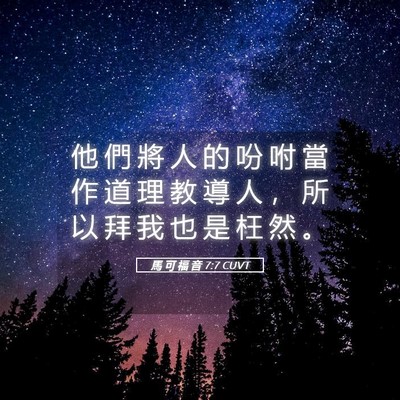 Picture 05 - 馬 可 福 音 7:7 CUVT - 他 們 將 人 的 吩 咐 當 作 道 理 教 - Bible Verse Picture